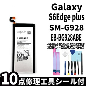 純正同等新品!即日発送!Galaxy S6 Edge+ バッテリー EB-BG928ABE SM-G928 電池パック交換 内蔵battery 両面テープ 修理工具付