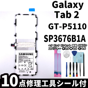 純正同等新品!即日発送! Galaxy Tab2 バッテリー SP3676B1A GT-P5110 電池パック交換 内蔵battery 両面テープ 修理工具付