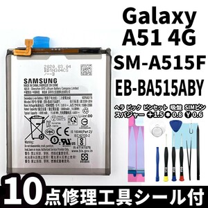 純正同等新品!即日発送! Galaxy A51 2019 SM-A515F バッテリー EB-BA515ABY 電池パック交換 内蔵battery 両面テープ 修理工具付