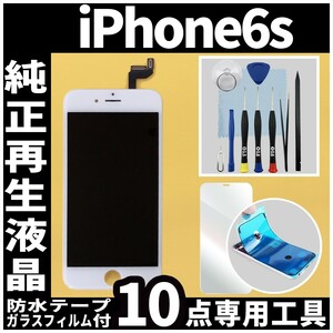 iPhone6s 純正再生品 フロントパネル 白 純正液晶 自社再生 業者 LCD 交換 リペア 画面割れ iphone 修理 ガラス割れ 防水テープ タッチ