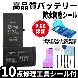 純正同等品新品! 即日発送! iPhoneXsMax バッテリー A2102 電池パック交換 内蔵battery 両面テープ 防水シール 修理工具付