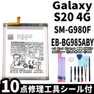 純正同等新品!即日発送!Galaxy S20 4G バッテリー EB-BG980ABY SM-G980F 電池パック交換 内蔵battery 両面テープ 修理工具付