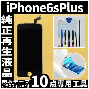 iPhone6splus 純正再生品 フロントパネル 黒 純正液晶 自社再生 業者 LCD 交換 リペア 画面割れ iphone 修理 ガラス割れ 防水テープ