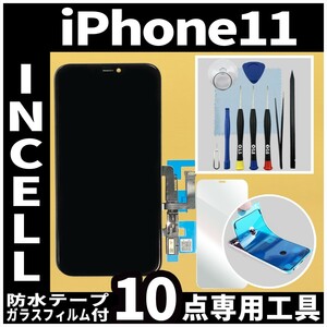 iPhone11 フロントパネル Incell コピーパネル 高品質 防水テープ 修理工具 互換 画面割れ 液晶 修理 iphone ガラス割れ ディスプレイ