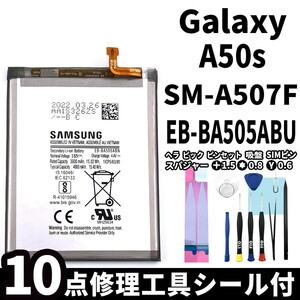 国内即日発送!純正同等新品!Galaxy A50s バッテリー EB-BA505ABU SM-A507F 電池パック交換 内蔵battery 両面テープ 修理工具付