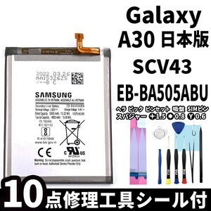 国内即日発送!純正同等新品!Galaxy A30 バッテリー EB-BA505ABU SCV43 電池パック交換 内蔵battery 両面テープ 修理工具付