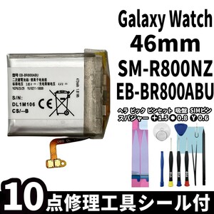 国内即日発送! 純正同等新品! Galaxy Watch 46mm バッテリー EB-BR800ABU SM-R800NZ 電池パック 交換 内蔵battery 両面テープ 修理工具付き