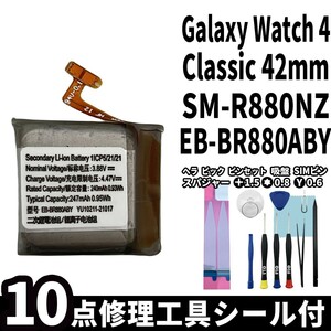 国内即日発送 純正同等新品 Galaxy Watch4 Classic 42mm バッテリー EB-BR880ABY SM-R880NZ 電池パック 内蔵battery 両面テープ 修理工具付