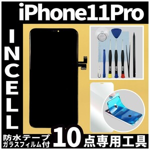 iPhone11Pro フロントパネル Incell コピーパネル 高品質 防水テープ 修理工具 互換 画面割れ 液晶 修理 iphone ガラス割れ ディスプレイ