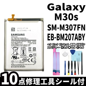 国内即日発送! 純正同等新品! Galaxy M30s バッテリー EB-BM207ABY SM-M307FN 電池パック 交換 内蔵battery 両面テープ 修理工具付き