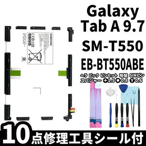 国内即日発送 純正同等新品 Galaxy Tab 9.7 バッテリー EB-BT550ABE SM-T555 SM-T550 電池パック 交換 内蔵battery 両面テープ 修理工具付