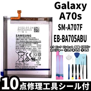 純正同等新品!即日発送! Galaxy A70s SM-A707F バッテリー EB-BA705ABU 電池パック交換 内蔵battery 両面テープ 修理工具付