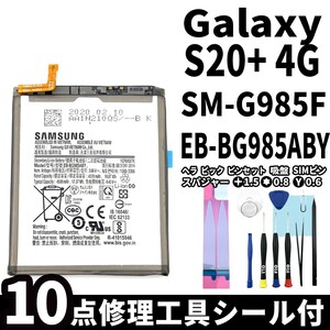 純正同等新品!即日発送!Galaxy S20+ 4G バッテリー EB-BG985ABY SM-G985F 電池パック交換 内蔵battery 両面テープ 修理工具付