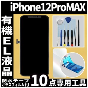 iPhone12ProMax フロントパネル 有機EL液晶 OLED 防水テープ 修理工具付 互換 ガラス割れ 液晶修理 iphone 画面割れ ディスプレイ 純正同等
