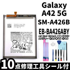 国内即日発送!純正同等新品!Galaxy A42 5G バッテリー EB-BA426ABY SM-A426B 電池パック交換 内蔵battery 両面テープ 修理工具付