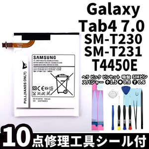 純正同等新品!即日発送! Galaxy Tab4 7.0 バッテリー EB-BT230FBE SM-T230 SM-T235 電池パック交換 内蔵battery 両面テープ 修理工具付