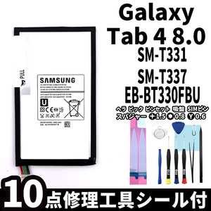 純正同等新品!即日発送! Galaxy Tab 4 8.0 バッテリー EB-BT330FBU SM-T331 SM-T337 電池パック交換 内蔵battery 両面テープ 修理工具付