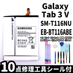 純正同等新品!即日発送! Galaxy Tab 3 V バッテリー EB-BT116ABE SM-T116NU 電池パック交換 内蔵battery 両面テープ 修理工具付