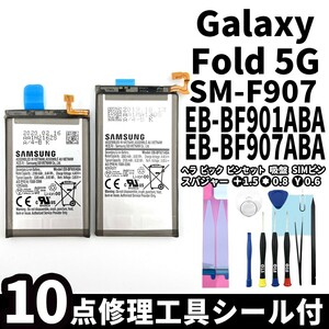 国内即日発送純正同等新品! Galaxy Fold 5G バッテリー EB-BF901ABA/EB-BF907ABA SM-F907 電池パック交換 内蔵battery 両面テープ 工具付