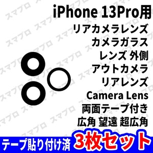 即日 iPhone13Pro リアカメラレンズ ガラス カメラレンズ 外側 アウトカメラ 背面 Camera lens 広角 望遠 超広角 交換 パーツ 修理 部品