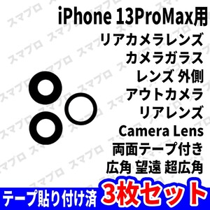 即日 iPhone13ProMax リアカメラレンズ ガラス カメラレンズ 外側 アウトカメラ 背面 Camera lens 広角 望遠 超広角 交換 パーツ 修理 部品
