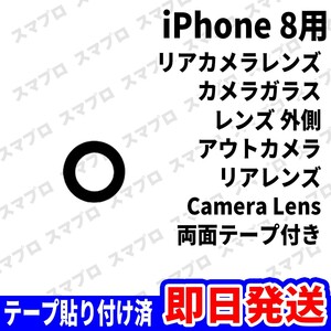 即日 iPhone8 リアカメラレンズ ガラス カメラレンズ 外側 アウトカメラ 背面 Camera lens 交換 パーツ 修理 部品