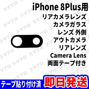 即日 iPhone8Plus リアカメラレンズ ガラス カメラレンズ 外側 アウトカメラ 背面 Camera lens 交換 パーツ 修理 部品