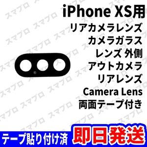 即日 iPhoneXS リアカメラレンズ ガラス カメラレンズ 外側 アウトカメラ 背面 Camera lens 交換 パーツ 修理 部品
