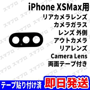 即日 iPhoneXSMax リアカメラレンズ ガラス カメラレンズ 外側 アウトカメラ 背面 Camera lens 交換 パーツ 修理 部品