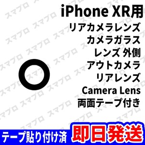 即日 iPhoneXR リアカメラレンズ ガラス カメラレンズ 外側 アウトカメラ 背面 Camera lens 交換 パーツ 修理 部品