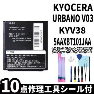 国内即日発送!純正同等新品!KYOCERA URBANO V03 バッテリー 5AAXBT101JAA KYV38 電池パック交換 内蔵battery 両面テープ 修理工具付