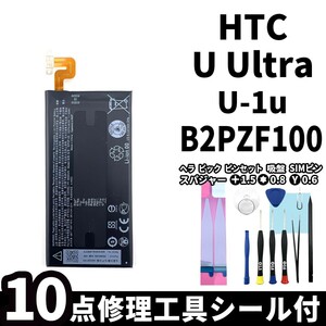 国内即日発送!純正同等新品!HTC U Ultra バッテリー B2PZF100 U-1u 電池パック交換 内蔵battery 両面テープ 修理工具付