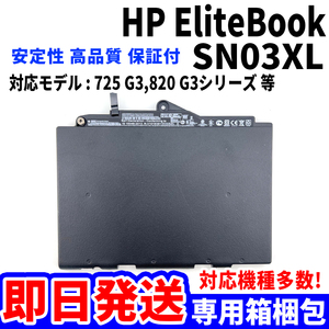 新品! HP EliteBook SN03XL バッテリー 725 G3 G4 820 G3 G4 シリーズ 電池パック交換 パソコン 内蔵battery 単品