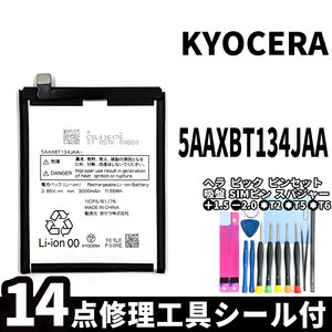 国内即日発送!純正同等新品!KYOCERA バッテリー 5AAXBT134JAA 電池パック交換 本体用内蔵battery 両面テープ 修理工具付