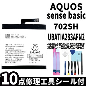 国内即日発送!純正同等新品!SHARP AQUOS sense basic バッテリー UBATIA283AFN2 702SH 電池パック交換 内蔵battery 両面テープ 修理工具付