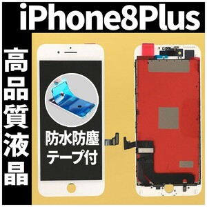 iPhone8plus 高品質液晶 フロントパネル 白 高品質AAA 互換品 LCD 業者 画面割れ 液晶 iphone 修理 ガラス割れ 交換 防水テープ付 工具無