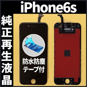 iPhone6s 純正再生品 フロントパネル 黒 純正液晶 自社再生 業者 LCD 交換 リペア 画面割れ iphone 修理 ガラス割れ 防水テープ付 工具無
