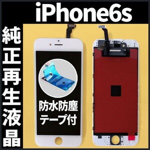 iPhone6s 純正再生品 フロントパネル 白 純正液晶 自社再生 業者 LCD 交換 リペア 画面割れ iphone 修理 ガラス割れ 防水テープ付 工具無