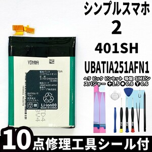 国内即日発送!純正同等新品!SHARP シンプルスマホ2 バッテリー UBATIA251AFN1 401SH 電池パック交換 内蔵battery 両面テープ 修理工具付