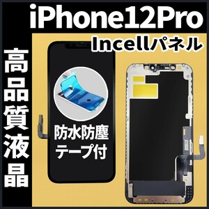 iPhone12Pro フロントパネル Incell コピーパネル 高品質 防水テープ 工具無 互換 画面割れ 液晶 修理 iphone ガラス割れ ディスプレイ