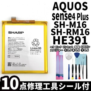 国内即日発送!純正同等新品!SHARP AQUOS sense4 Plus バッテリーHE391 SH-M16 SH-RM16 電池パック交換 内蔵battery 両面テープ 修理工具付