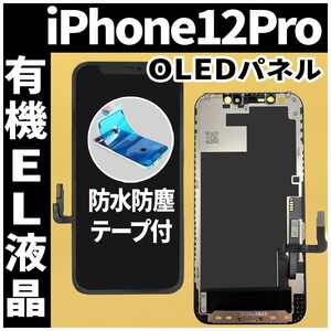 iPhone12Pro フロントパネル 有機EL液晶 OLED 防水テープ 工具無 互換 ガラス割れ 画面割れ 液晶 修理 iphone ディスプレイ 純正同等