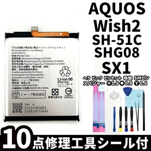 国内即日発送!純正同等新品! SHARP AQUOS Wish2 バッテリー SX1 SH-51C SHG08 電池パック交換 内蔵battery 両面テープ 修理工具付