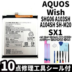 国内即日発送!純正同等新品! SHARP AQUOS Wish バッテリー SX1 SHG06 A103SH A104SH SH-M20 電池パック交換 内蔵battery 両面テープ 工具付