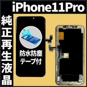 iPhone11Pro フロントパネル 純正再生品 防水テープ 純正液晶 工具無 再生 リペア 画面割れ 液晶 修理 iphone ガラス割れ ディスプレイ