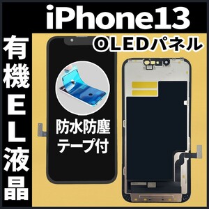 iPhone13 フロントパネル 有機EL液晶 OLED 防水テープ 工具無 互換 ガラス割れ 画面割れ 液晶 修理 iphone ディスプレイ 純正同等