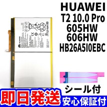 純正同等新品!即日発送!Huawei T2 10.0 Pro バッテリー HB26A5I0EBC 605HW 606HW 電池パック交換 内蔵battery 両面テープ 単品 工具無_画像1