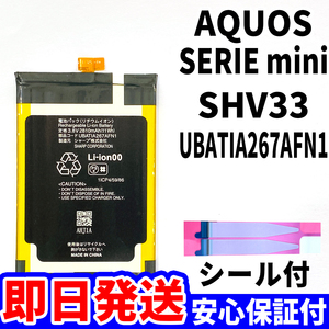 国内即日発送!純正同等新品!SHARP AQUOS SERIE mini バッテリー UBATIA267AFN1 SHV33 電池パック交換 内蔵battery 両面テープ 単品 工具無