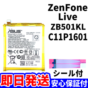 国内即日発送!純正同等新品!ASUS ZenFone Live バッテリー C11P1601 ZB501KL 電池パック交換 内蔵battery 両面テープ 工具無 電池単品