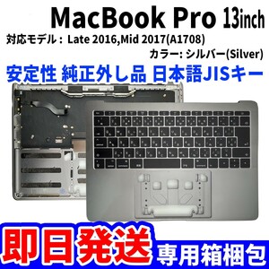 即日発送Mac Book Pro 2016年 2017年 13インチ A1708 シルバー 純正外し品 キーボード パームレスト 日本語 JIS 交換 動作済